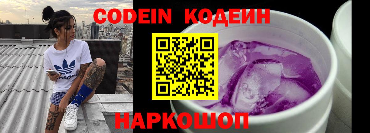 Кодеин Purple Drank  Вход с VPN  Юрга 